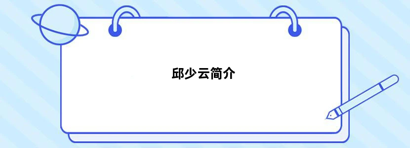 邱少云简介