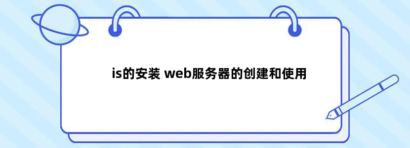is的安装 web服务器的创建和使用