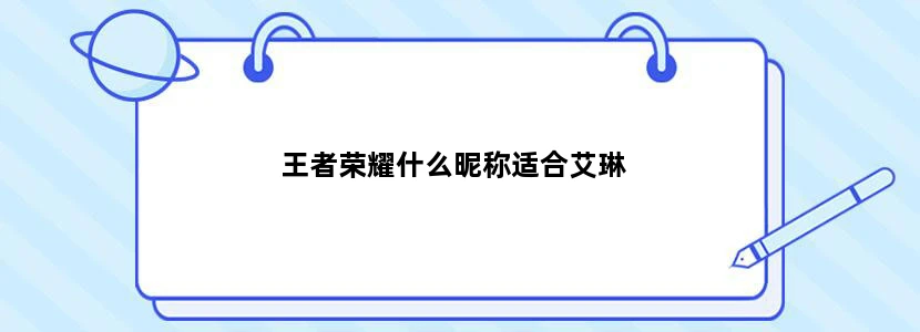 王者荣耀什么昵称适合艾琳