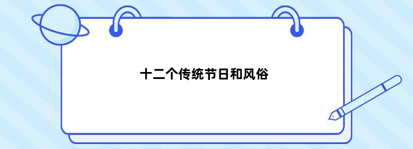 十二个传统节日和风俗