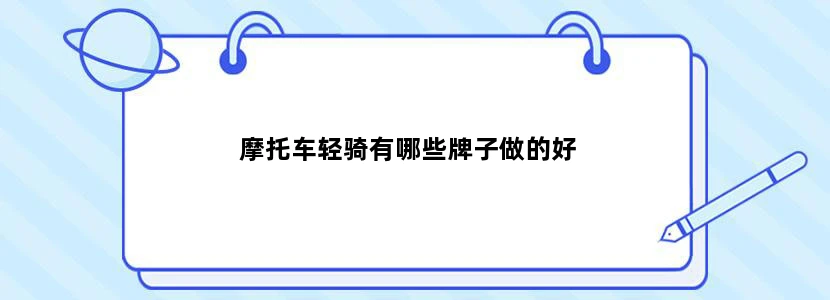 摩托车轻骑有哪些牌子做的好