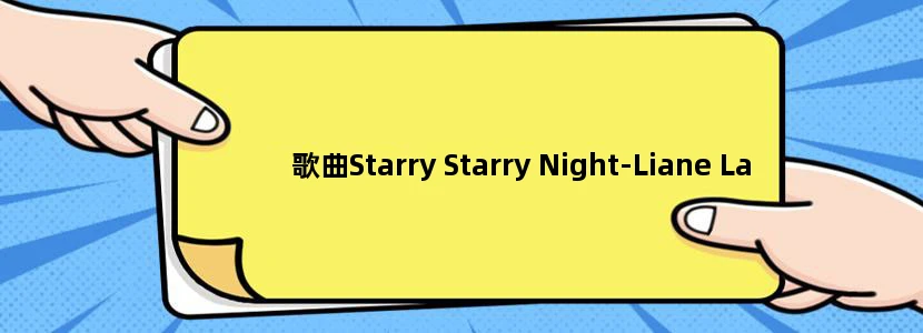 歌曲Starry Starry Night-Liane La Havas 电影《至爱梵高》片尾曲
