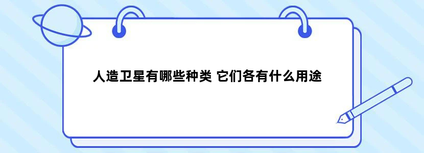 人造卫星有哪些种类 它们各有什么用途