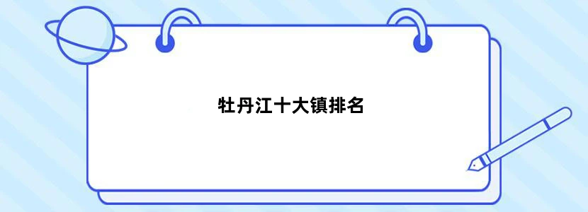 牡丹江十大镇排名