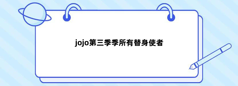 jojo第三季季所有替身使者