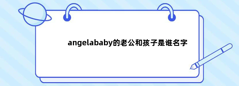 angelababy的老公和孩子是谁名字