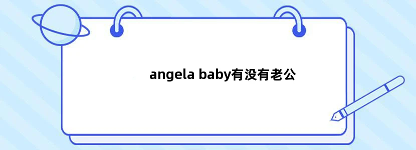 angela baby有没有老公