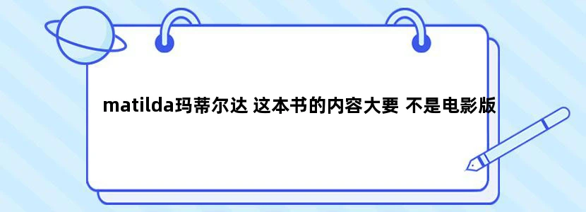 matilda玛蒂尔达 这本书的内容大要 不是电影版