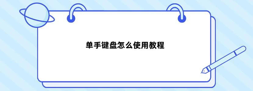 单手键盘怎么使用教程