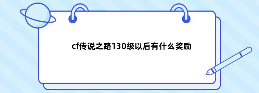 cf传说之路130级以后有什么奖励