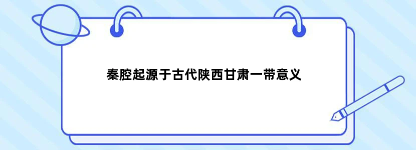 秦腔起源于古代陕西甘肃一带意义