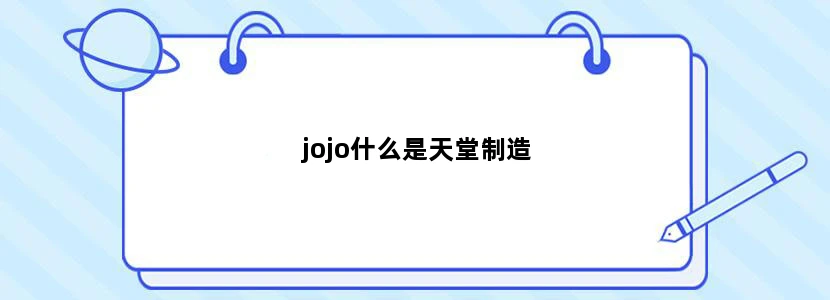 jojo什么是天堂制造