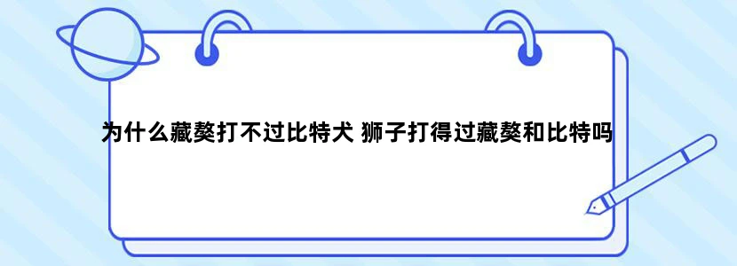 为什么藏獒打不过比特犬 狮子打得过藏獒和比特吗