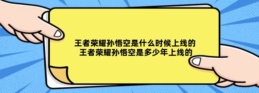 王者荣耀孙悟空是什么时候上线的 王者荣耀孙悟空是多少年上线的