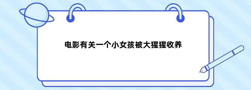 电影有关一个小女孩被大猩猩收养