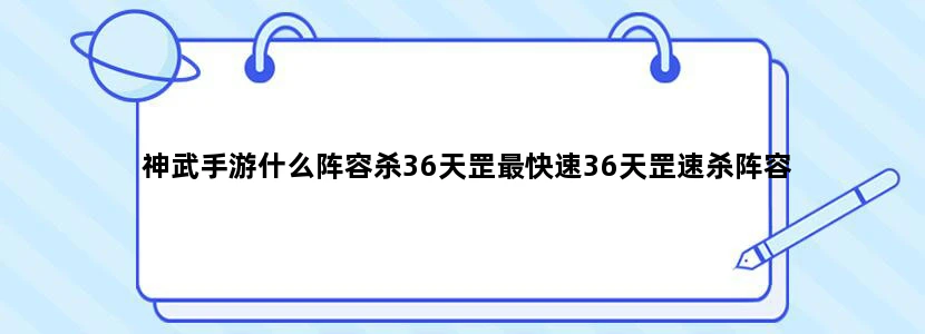 神武手游什么阵容杀36天罡最快速36天罡速杀阵容