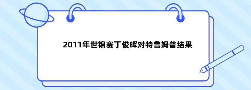 2011年世锦赛丁俊晖对特鲁姆普结果