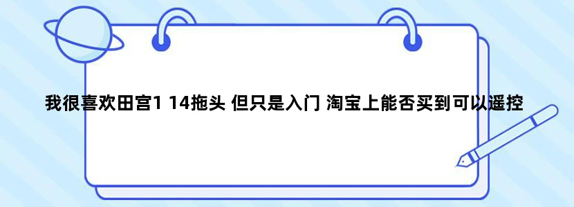 我很喜欢田宫1 14拖头 但只是入门 淘宝上能否买到可以遥控的成品
