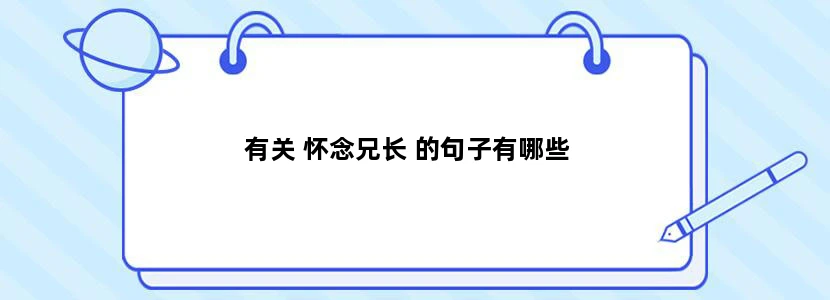 有关 怀念兄长 的句子有哪些