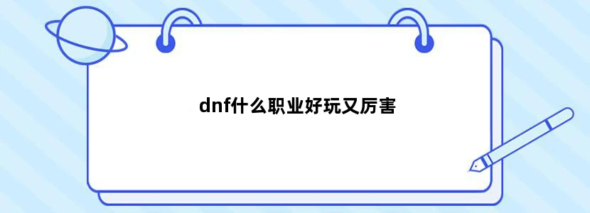 dnf什么职业好玩又厉害