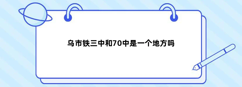 乌市铁三中和70中是一个地方吗