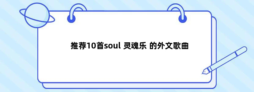 推荐10首soul 灵魂乐 的外文歌曲