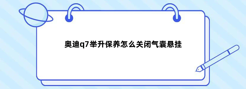 奥迪q7举升保养怎么关闭气囊悬挂