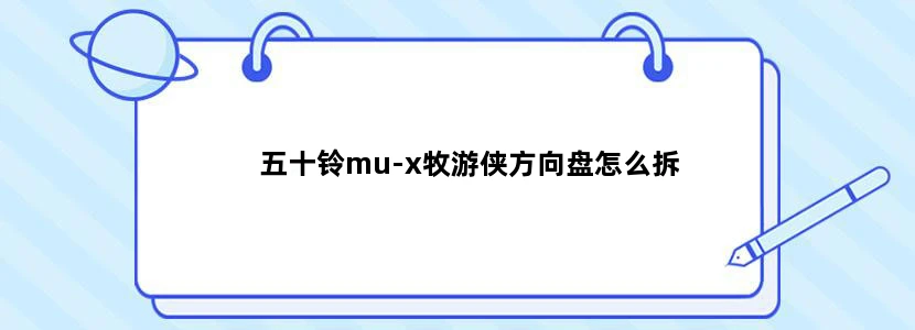 五十铃mu-x牧游侠方向盘怎么拆