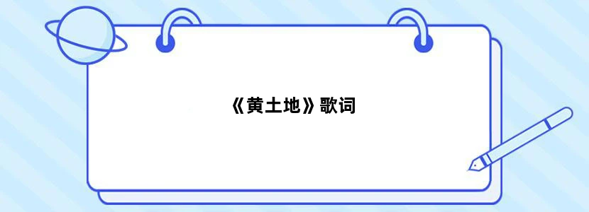 《黄土地》歌词