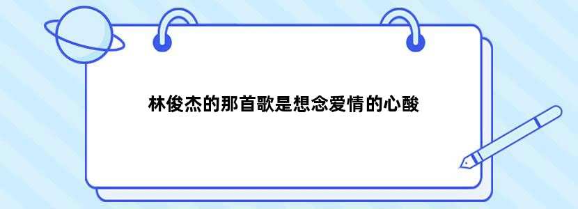 林俊杰的那首歌是想念爱情的心酸