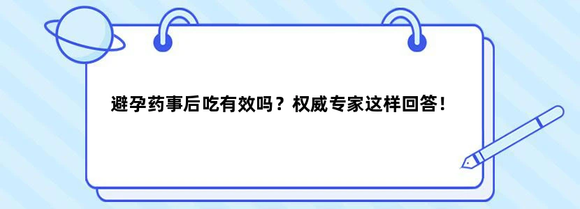 避孕药事后吃有效吗？权威专家这样回答！