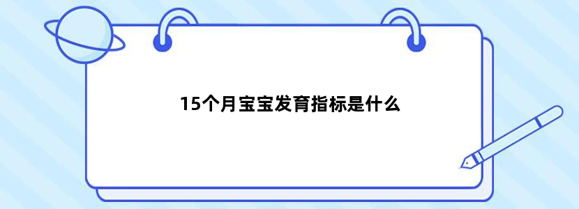 15个月宝宝发育指标是什么