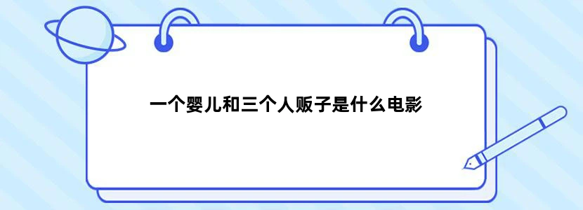一个婴儿和三个人贩子是什么电影
