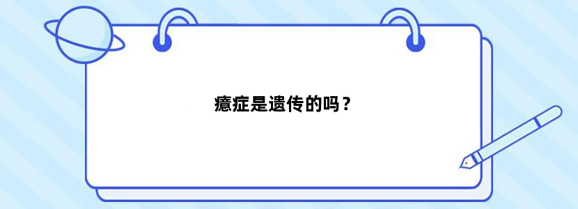 癔症是遗传的吗？