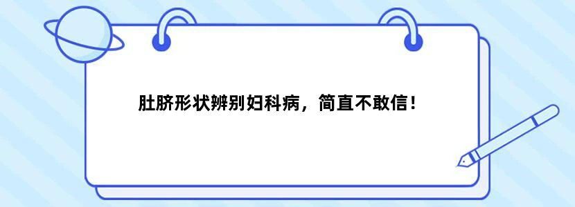 肚脐形状辨别妇科病，简直不敢信！