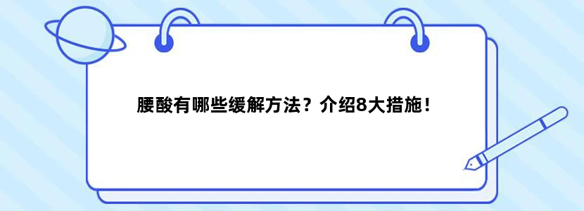 腰酸有哪些缓解方法？介绍8大措施！