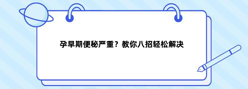 孕早期便秘严重？教你八招轻松解决