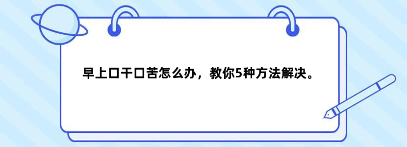 早上口干口苦怎么办，教你5种方法解决。
