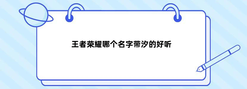 王者荣耀哪个名字带汐的好听