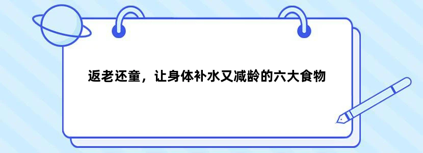 返老还童，让身体补水又减龄的六大食物
