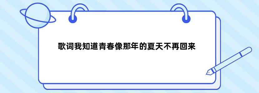 歌词我知道青春像那年的夏天不再回来