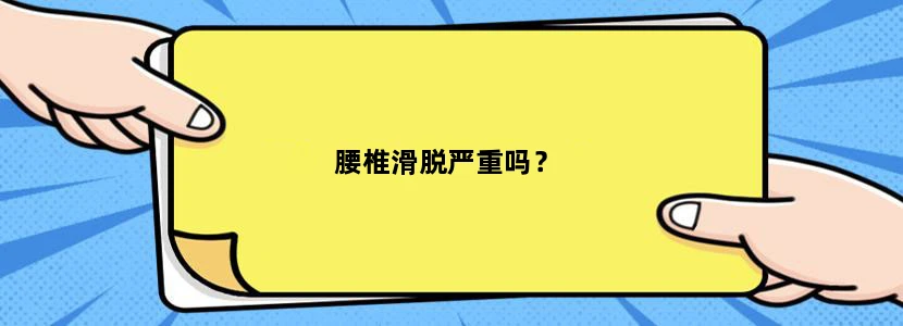 腰椎滑脱严重吗？