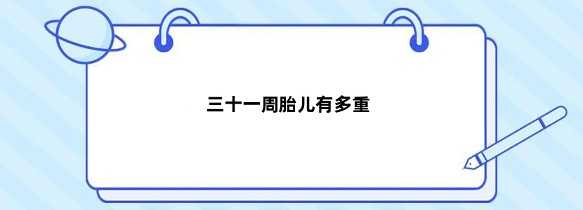 三十一周胎儿有多重