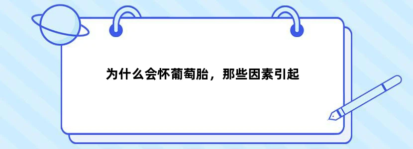为什么会怀葡萄胎，那些因素引起