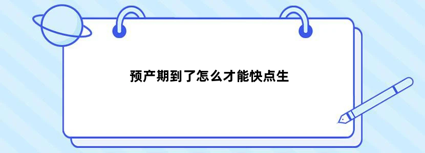 预产期到了怎么才能快点生