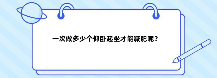 一次做多少个仰卧起坐才能减肥呢？
