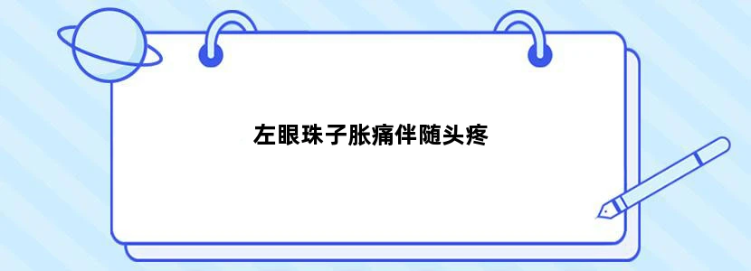 左眼珠子胀痛伴随头疼