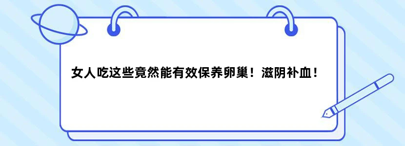 女人吃这些竟然能有效保养卵巢！滋阴补血！