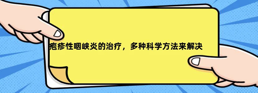 疱疹性咽峡炎的治疗，多种科学方法来解决