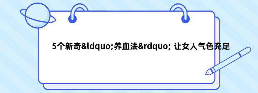 5个新奇“养血法” 让女人气色充足
